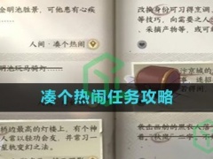 逆水寒手游凑个热闹任务怎么做-凑个热闹任务攻略)[多图]