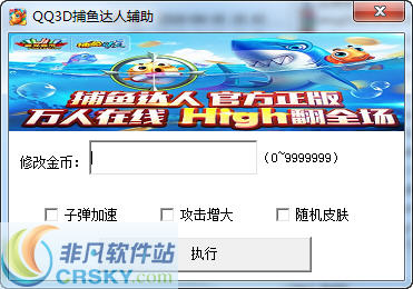 玄冥QQ3D捕鱼达人刷金币辅助_玄冥QQ3D捕鱼达人刷金币辅助下载 - 游戏辅助 运行截图1