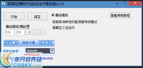 落寞炫舞时代自动全P_落寞炫舞时代自动全P下载 - 游戏辅助 运行截图1