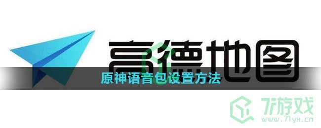 《高德地图》原神语音包设置方法