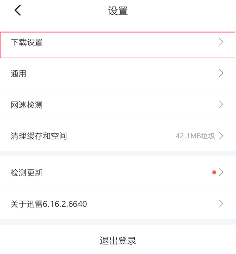 迅雷app6