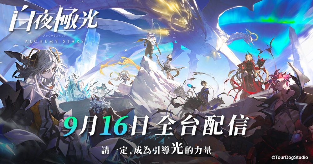 连线战略RPG《白夜极光》事前登录突破10万人！