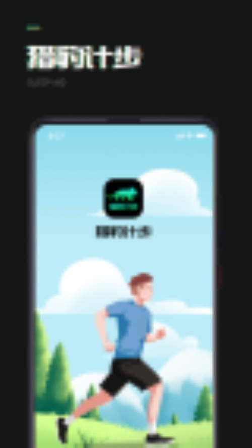 猎豹计步app下载_猎豹计步app手机版下载最新版 运行截图2