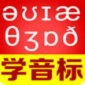 从零开始学音标app安卓2023最新版_从零开始学音标app官网免费下载V6.58