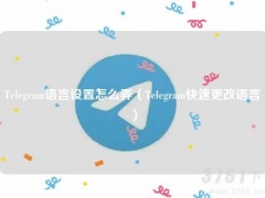 telegeram飞机语言设置如何操作_telegeram飞机如何进行语言设置[多图]