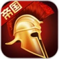 罗马帝国手游安卓版下载_罗马帝国中文版游戏下载安装v4.3.4