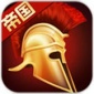 罗马帝国手游安卓版下载_罗马帝国中文版游戏下载安装v4.3.4