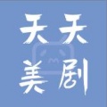 天天美剧app最新版免费安卓下载_天天美剧app官方下载安装V4.0.1