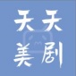天天美剧app最新版免费安卓下载_天天美剧app官方下载安装V4.0.1
