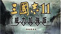 三国志11武将出场时间一览  三国志11隐藏要素开启条件