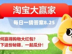 淘宝大赢家每日一猜8.25题目答案是什么_每日一猜8月25日答案分享[多图]