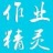 作业精灵2023最新版安卓免费下载_作业精灵app官网下载安装V3.8.2