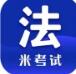 米考试法硕考研app