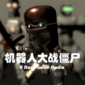 机器人大战僵尸最新版下载_机器人大战僵尸中文版下载安装v1.0