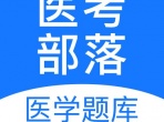 医考app软件合集大全