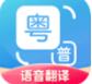 粤语翻译器app最新版2023免费下载_粤语翻译器app安卓手机版V1.2.7