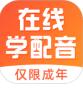 在线学配音app安卓手机版下载安装_在线学配音最新版免费下载V4.0.2