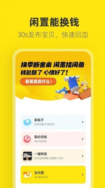 闲鱼app下载官网_闲鱼二手市场旧货市场下载app 运行截图1