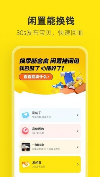 闲鱼app下载官网_闲鱼二手市场旧货市场下载app 运行截图2