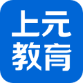 上元教育官网app下载_上元教育app客户端下载免费版