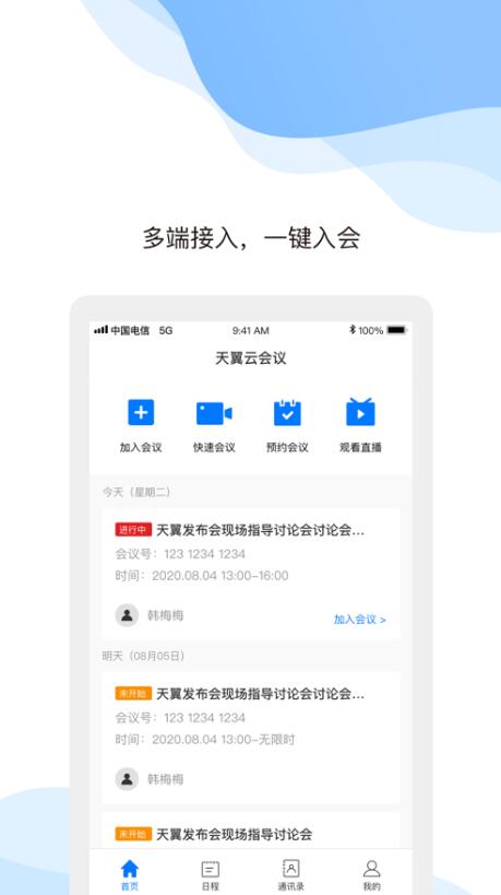 天翼云会议app下载_天翼云会议客户端官方正版下载v1.5.7 运行截图2