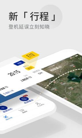 航班管家2023手机版下载_航班管家官方版下载安装v8.4.8 运行截图1