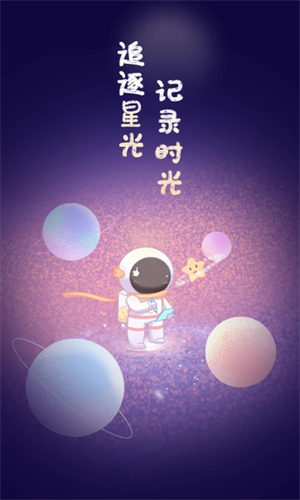 星光手帐破解版无限金币	 第1张图片