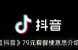 79元套餐梗介绍 李佳琪带货79元花西子眉笔引发的商战