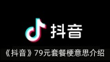 79元套餐梗介绍 李佳琪带货79元花西子眉笔引发的商战