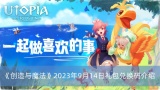 创造与魔法2023年9月14日礼包兑换码获取指南 多图详解兑换流程