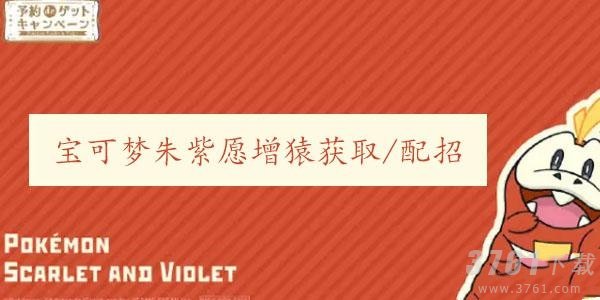 宝可梦朱紫愿增猿如何培养全解析 朱紫新增宝可梦愿增猿获取方法