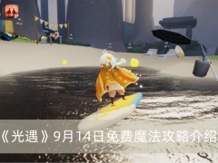 光遇9月14日免费魔法是什么-光遇9月14日免费魔法攻略介绍[多图]