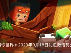 迷你世界2023年9月18日礼包激活码是什么-迷你世界2023年9月18日礼包激活码介绍[多图]