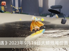 光遇2023年9月19日大蜡烛堆在哪-光遇2023年9月19日大蜡烛堆位置介绍[多图]