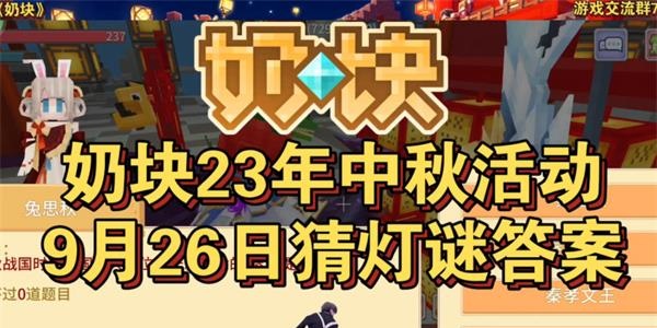 奶块9月26日猜灯谜答案