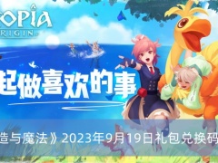 创造与魔法2023年9月19日礼包兑换码是什么-创造与魔法2023年9月19日礼包兑换码介绍[多图]