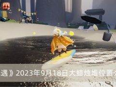 光遇2023年9月18日大蜡烛堆在哪-光遇2023年9月18日大蜡烛堆位置介绍[多图]