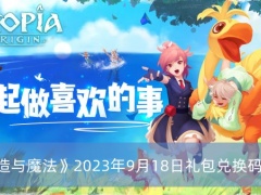 创造与魔法2023年9月18日礼包兑换码是什么-创造与魔法2023年9月18日礼包兑换码介绍[多图]