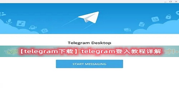 telegreat社交app新人怎么登陆 telegreat社交新人登陆教学