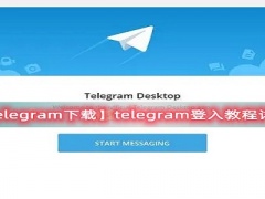 telegreat社交app新人怎么登陆_telegreat社交新人登陆教学[多图]