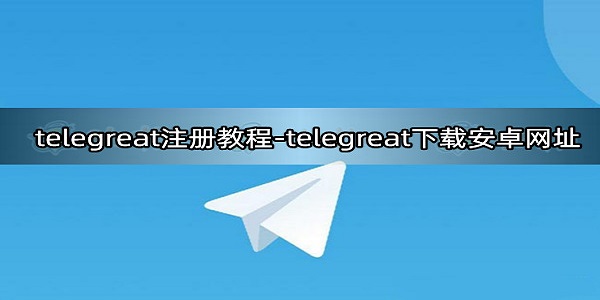telegreat社交app新人怎么登陆 telegreat社交新人登陆教学