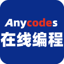 Anycodes在线编程app下载安装_Anycodes在线编程app官网最新版下载