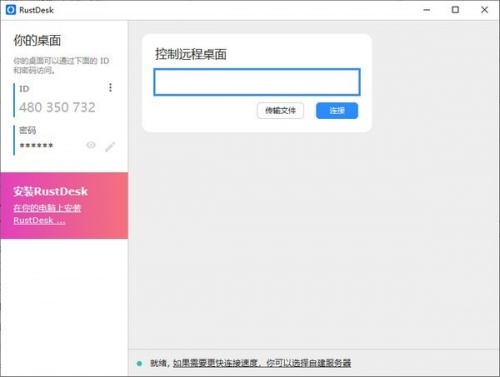 RustDesk远程控制下载_RustDesk远程控制电脑中文免费最新版v1.1.9 运行截图2