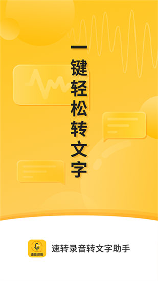 速转录音转文字助手软件下载_速转录音转文字助手免费版下载 运行截图3