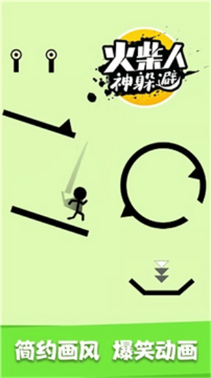 火柴人神躲避手机游戏下载_火柴人神躲避完整版下载v1.0.1 运行截图1
