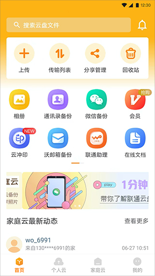 中国联通云盘app