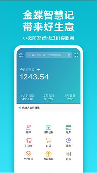 金蝶智慧记app