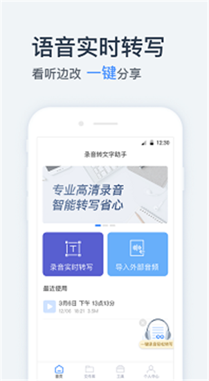 录音转文字助手手机软件下载_录音转文字助手安卓版下载安装 运行截图2