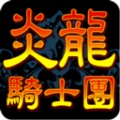 炎龙骑士团怀旧单机游戏app下载_炎龙骑士团单机破解无限金钱版下载