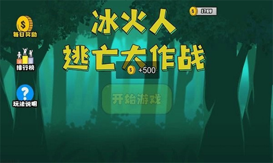 冰火人逃亡大作战游戏最新下载_冰火人逃亡大作战完整版下载 运行截图1